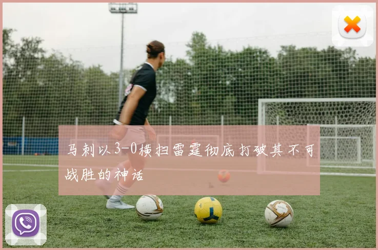 马刺以3-0横扫雷霆彻底打破其不可战胜的神话