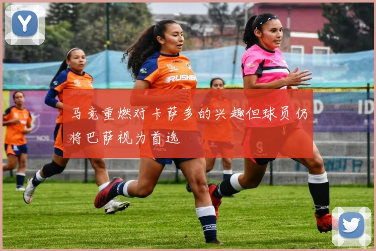 马竞重燃对卡萨多的兴趣但球员仍将巴萨视为首选