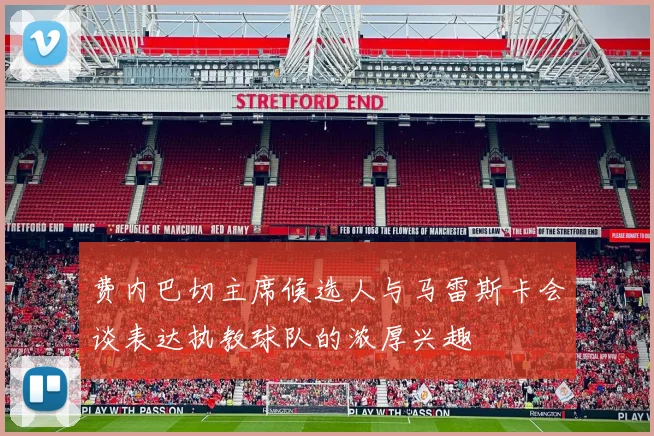 费内巴切主席候选人与马雷斯卡会谈表达执教球队的浓厚兴趣