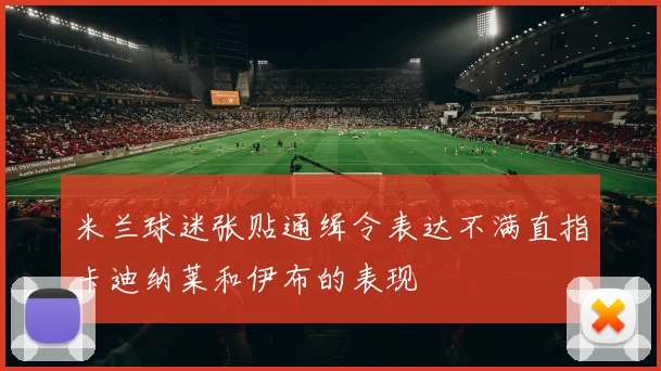 米兰球迷张贴通缉令表达不满直指卡迪纳莱和伊布的表现